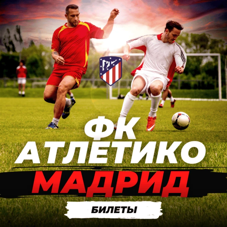 Билеты на матчи ФК Атлетико Мадрид