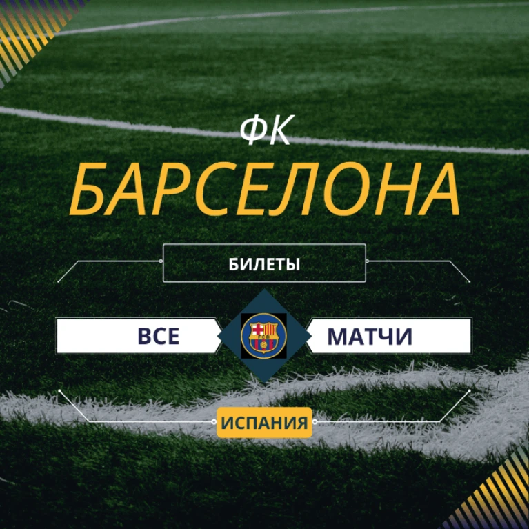 Билеты на матчи ФК Барселона