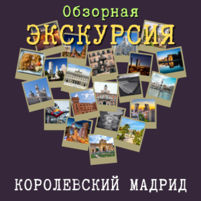 Обзорная экскурсия "Королевский Мадрид" Обзорная экскурсия "Королевский Мадрид"