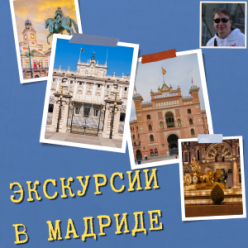 Все экскурсии по Мадриду
