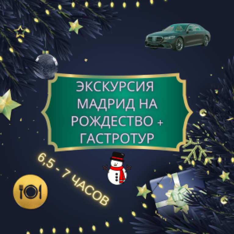 Экскурсия "Мадрид на Рождество 2026 + гастротур"
