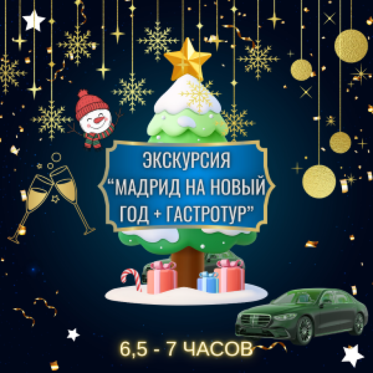 Экскурсия "Мадрид на Новый 2026 год + гастротур"