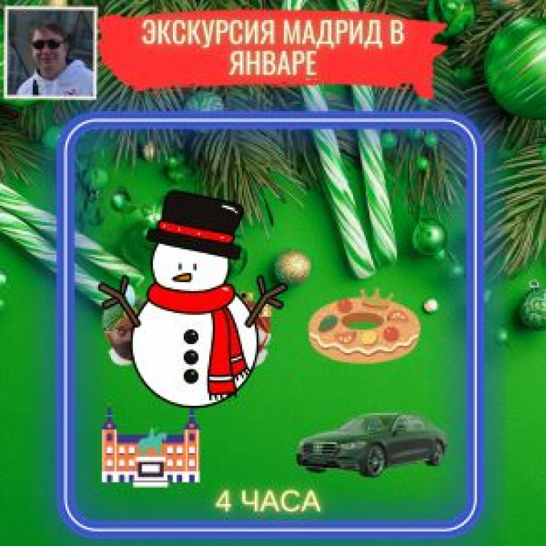 Новогодняя экскурсия "Мадрид в январе 2026" Новогодняя экскурсия "Мадрид в январе 2026"