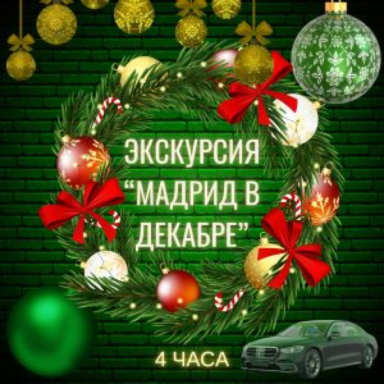 Предновогодняя экскурсия "Мадрид в декабре 2025" Предновогодняя экскурсия "Мадрид в декабре 2025"