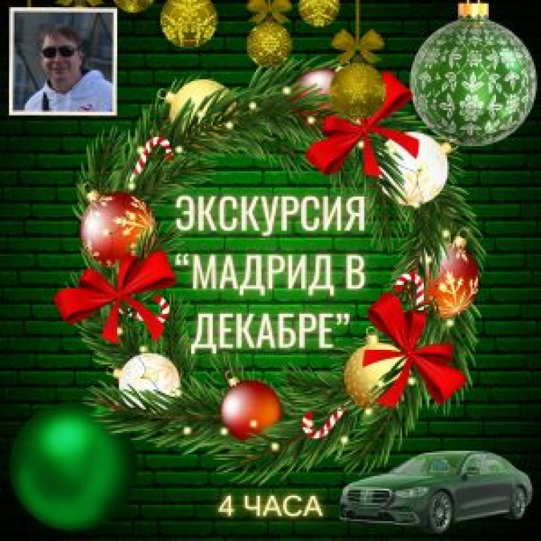 Предновогодняя экскурсия "Мадрид в декабре 2025"