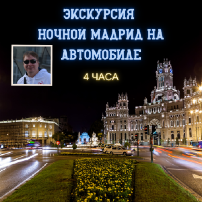 Экскурсия ночной Мадрид на автомобиле