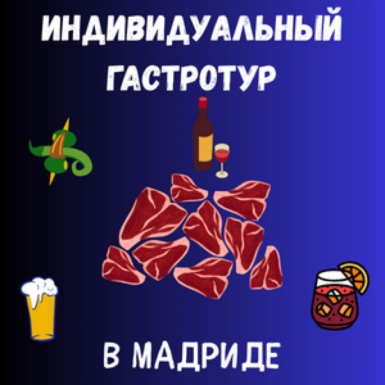 Индивидуальный гастротур в Мадриде Индивидуальный гастротур в Мадриде