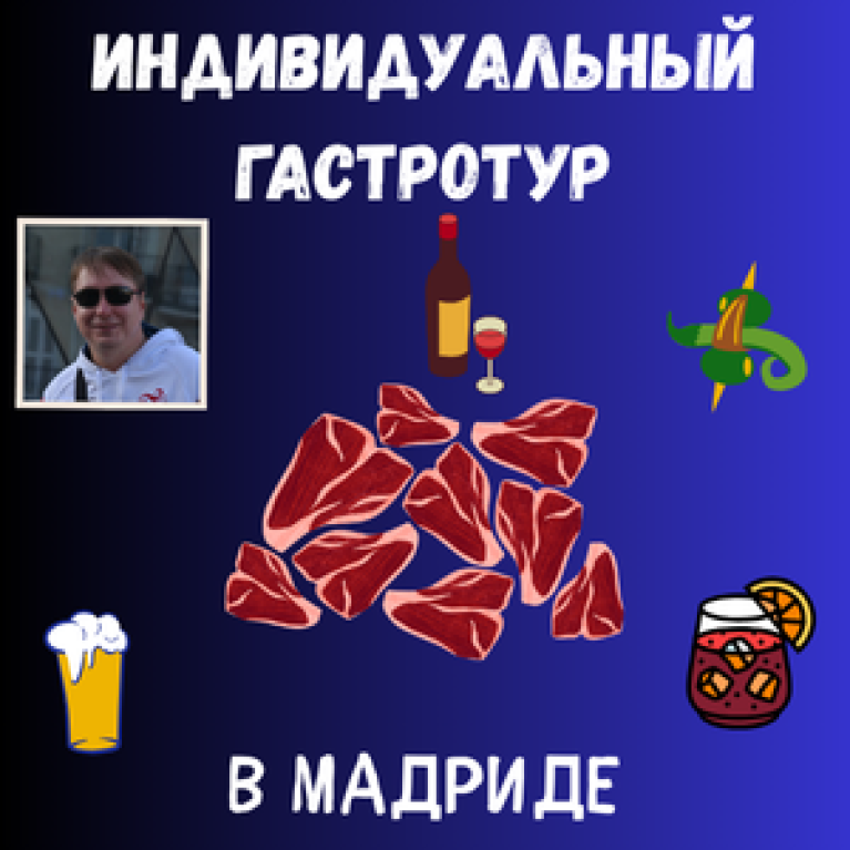 Индивидуальный гастротур в Мадриде, 3 часа