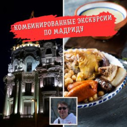 Комбинированные экскурсии по Мадриду