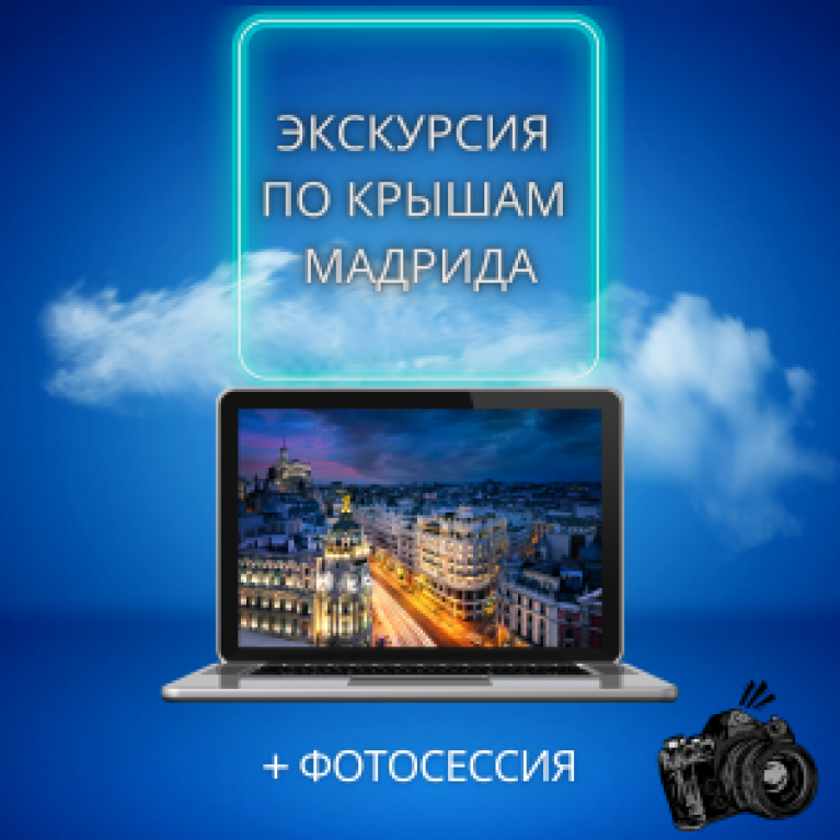 Экскурсия по крышам Мадрида + фотосессия Экскурсия по крышам Мадрида + фотосессия