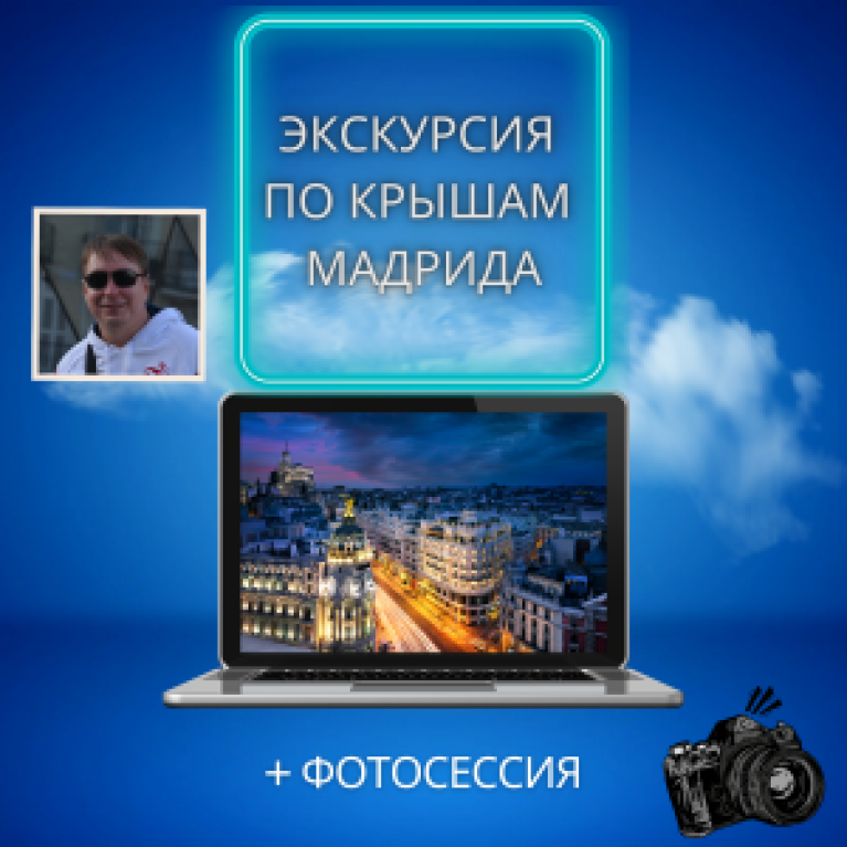 Экскурсия по крышам Мадрида + фотосессия