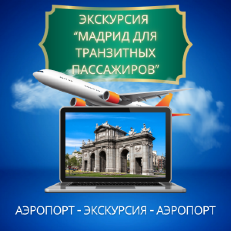Экскурсия "Мадрид для транзитных пассажиров" Экскурсия "Мадрид для транзитных пассажиров"