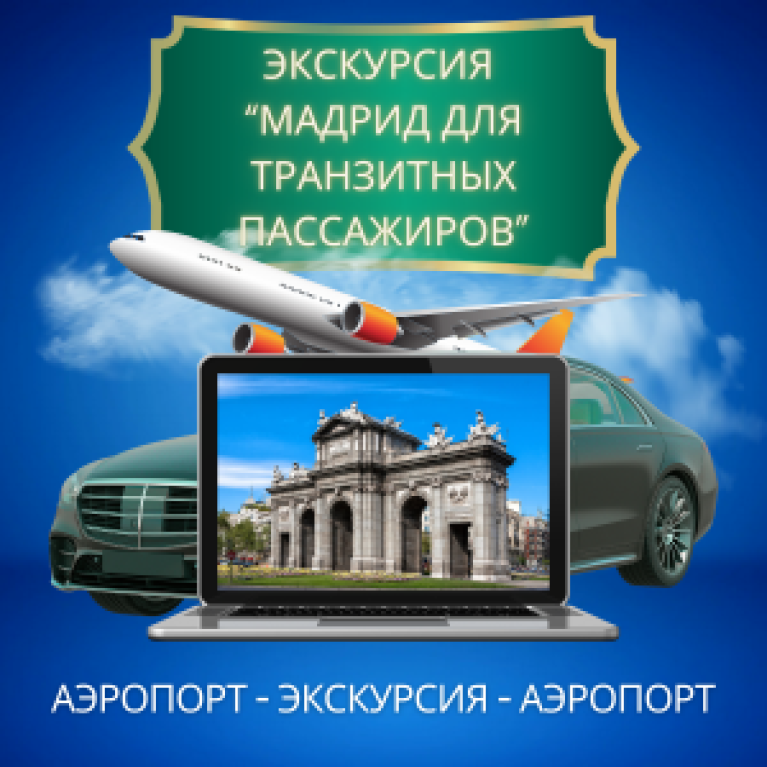 Экскурсия "Мадрид для транзитных пассажиров" Экскурсия "Мадрид для транзитных пассажиров"