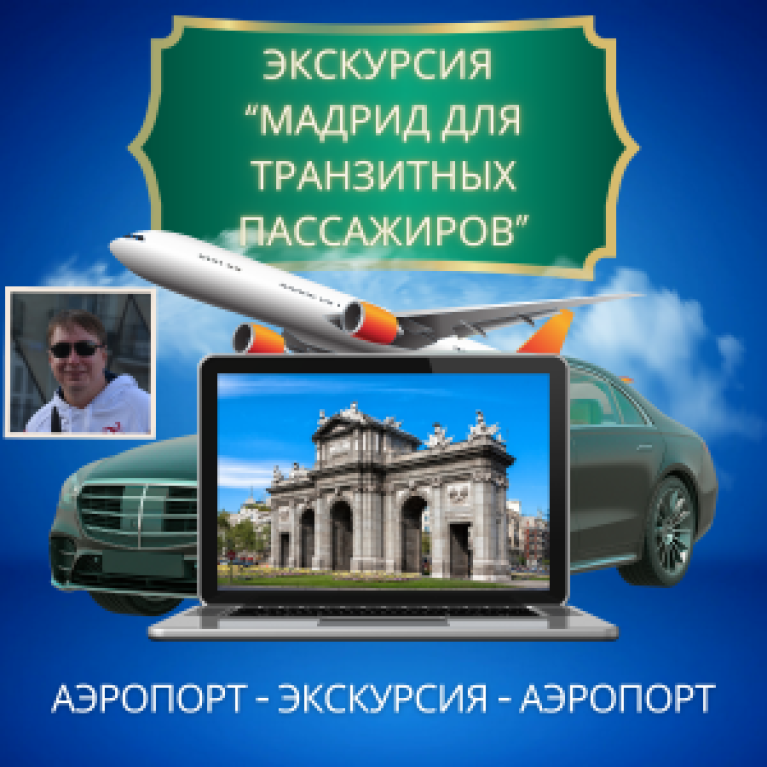 Экскурсия "Мадрид для транзитных пассажиров"