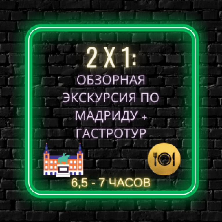 Обзорная экскурсия по Мадриду + гастротур Обзорная экскурсия по Мадриду + гастротур