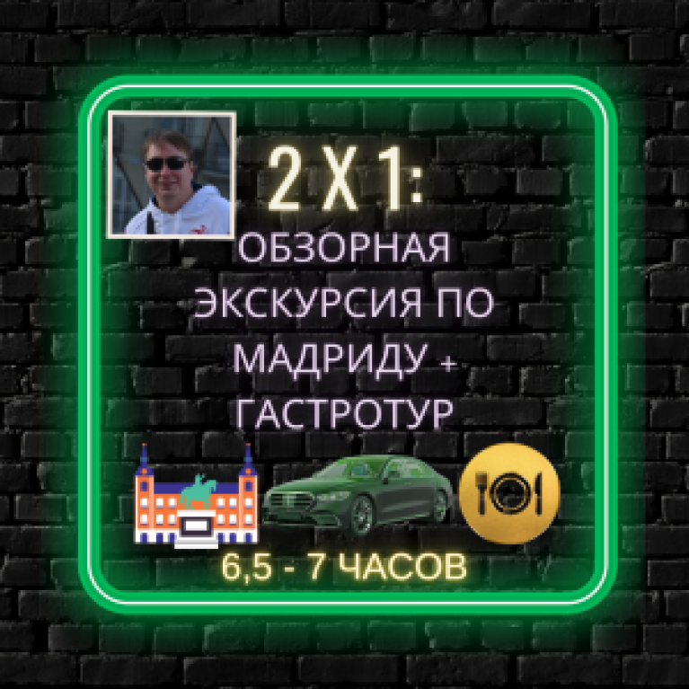 Обзорная экскурсия по Мадриду + гастротур