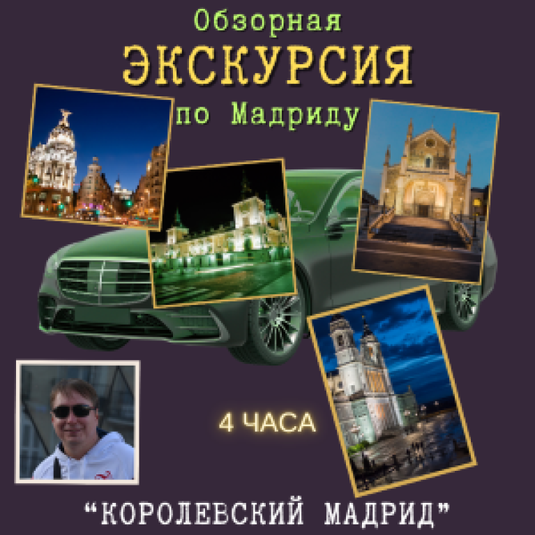 Обзорная экскурсия "Королевский Мадрид" 