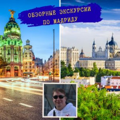 Обзорные экскурсии по Мадриду