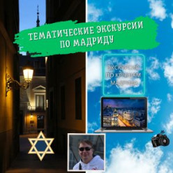 Тематические экскурсии по Мадриду