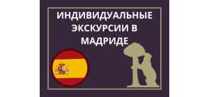 Гид Мадрид