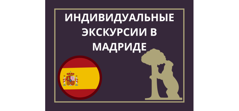 Гид Мадрид