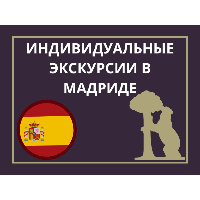 Экскурсии в Мадриде