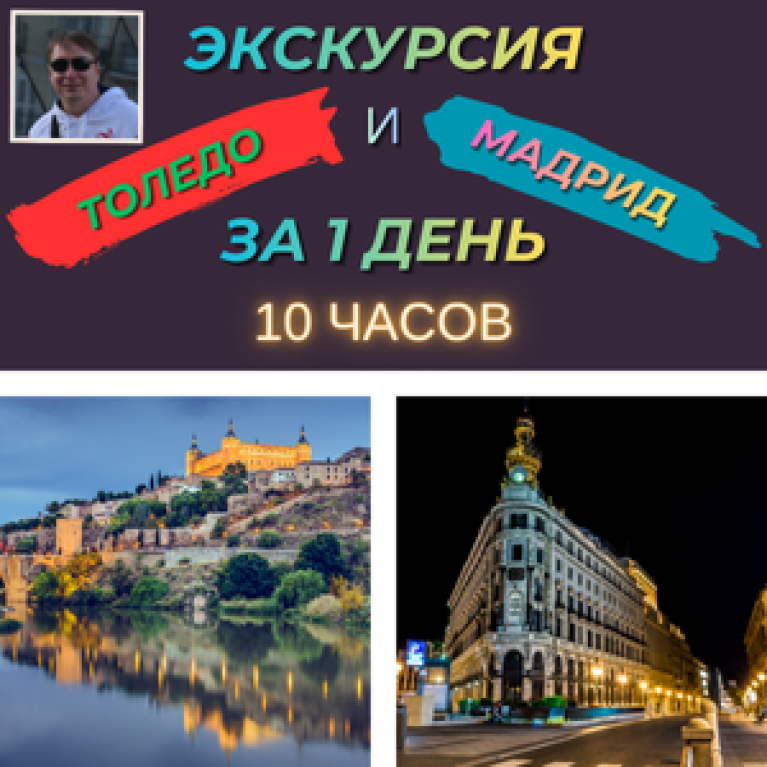 Экскурсия Толедо и Мадрид за 1 день