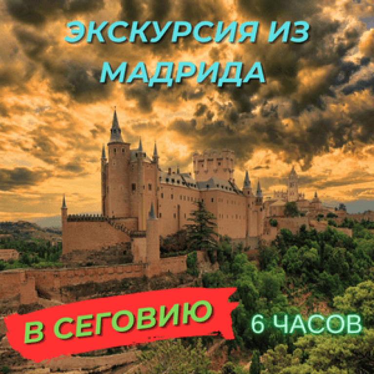 Экскурсия из Мадрида в Сеговию на автомобиле Экскурсия из Мадрида в Сеговию на автомобиле