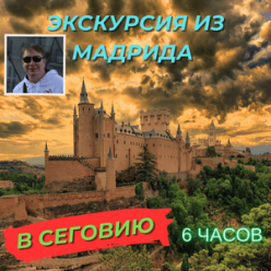 Экскурсии в Сеговию + 