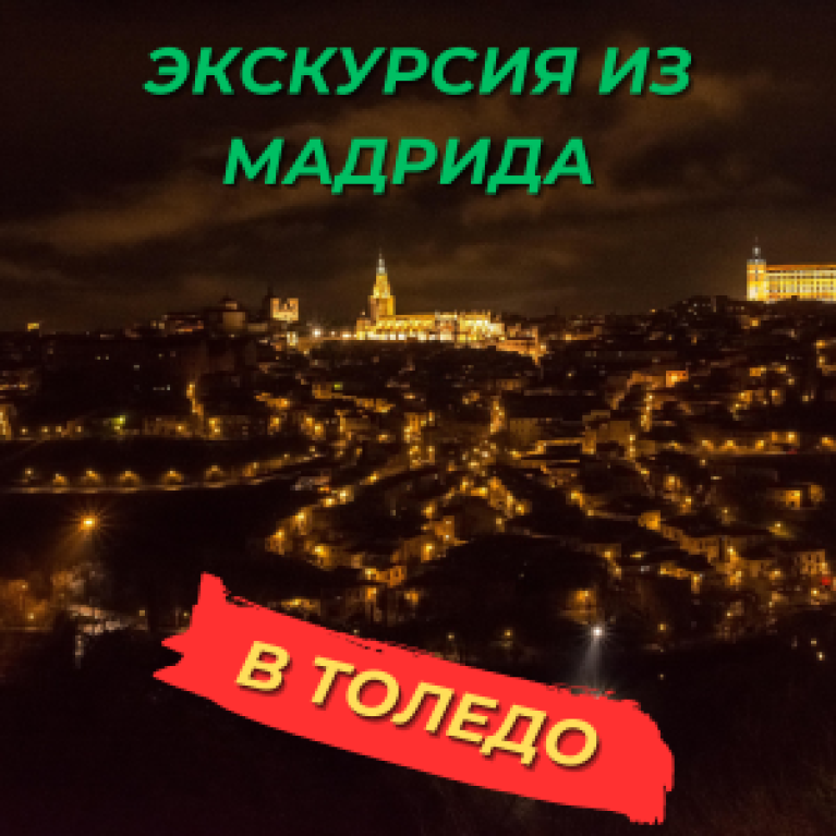 Экскурсия из Мадрида в Толедо на автомобиле Экскурсия из Мадрида в Толедо на автомобиле