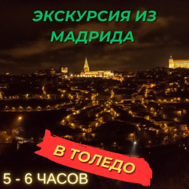 Экскурсия из Мадрида в Толедо на автомобиле Экскурсия из Мадрида в Толедо на автомобиле