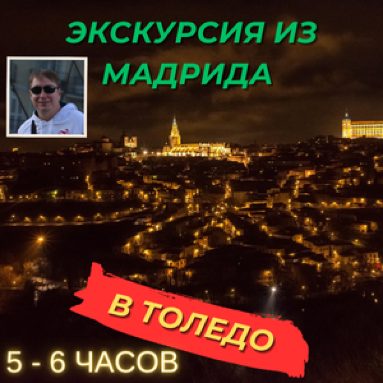 Экскурсия из Мадрида в Толедо на автомобиле