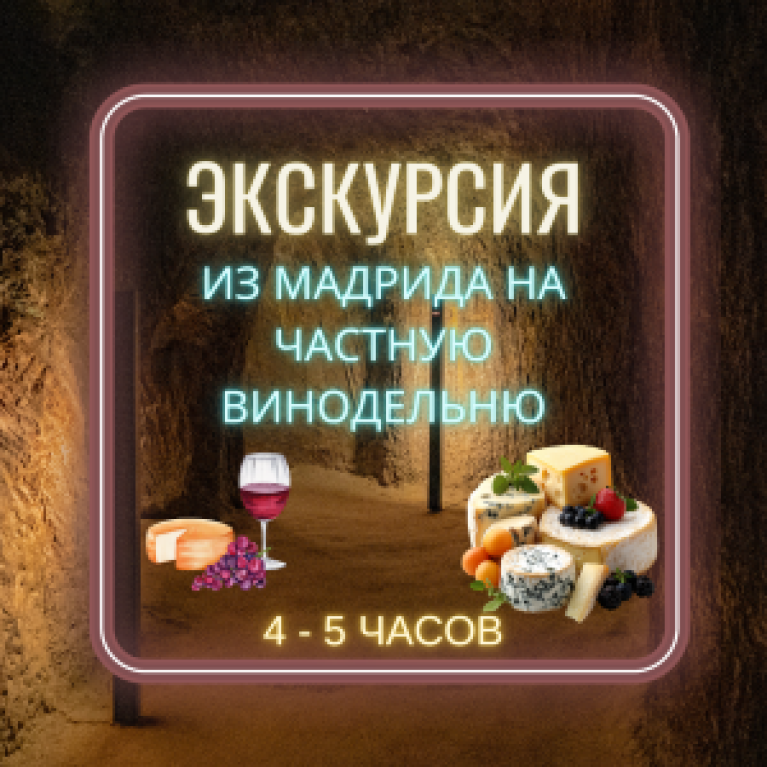 Экскурсия из Мадрида на частную винодельню Экскурсия из Мадрида на частную винодельню