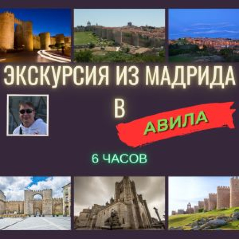 Экскурсия из Мадрида в Авила на автомобиле Экскурсия из Мадрида в Авила на автомобиле