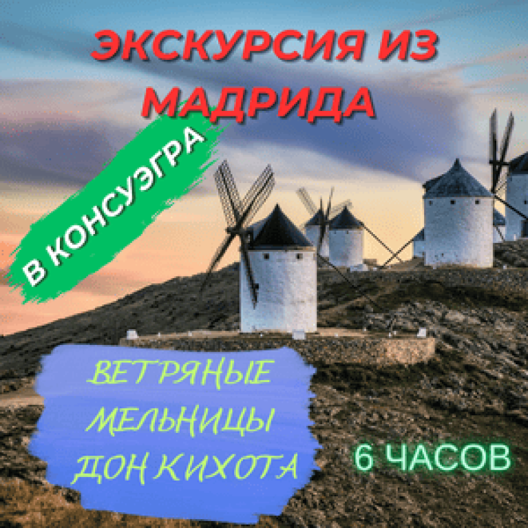Экскурсия из Мадрида на ветряные мельницы Дон Кихота