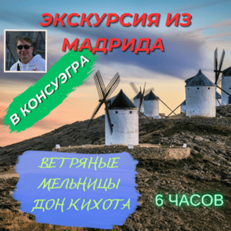 Экскурсия из Мадрида на ветряные мельницы Дон Кихота Экскурсия из Мадрида на ветряные мельницы Дон Кихота