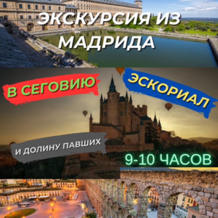 Экскурсия из Мадрида в Сеговию, Эскориал, Долину Павших Экскурсия из Мадрида в Сеговию, Эскориал, Долину Павших