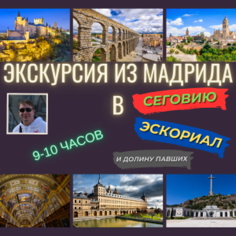 Экскурсия из Мадрида в Сеговию, Эскориал, Долину Павших