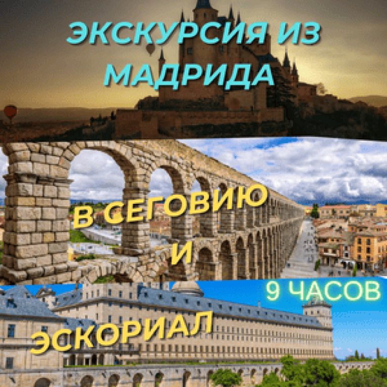 Экскурсия из Мадрида в Сеговию и Эскориал на автомобиле Экскурсия из Мадрида в Сеговию и Эскориал на автомобиле
