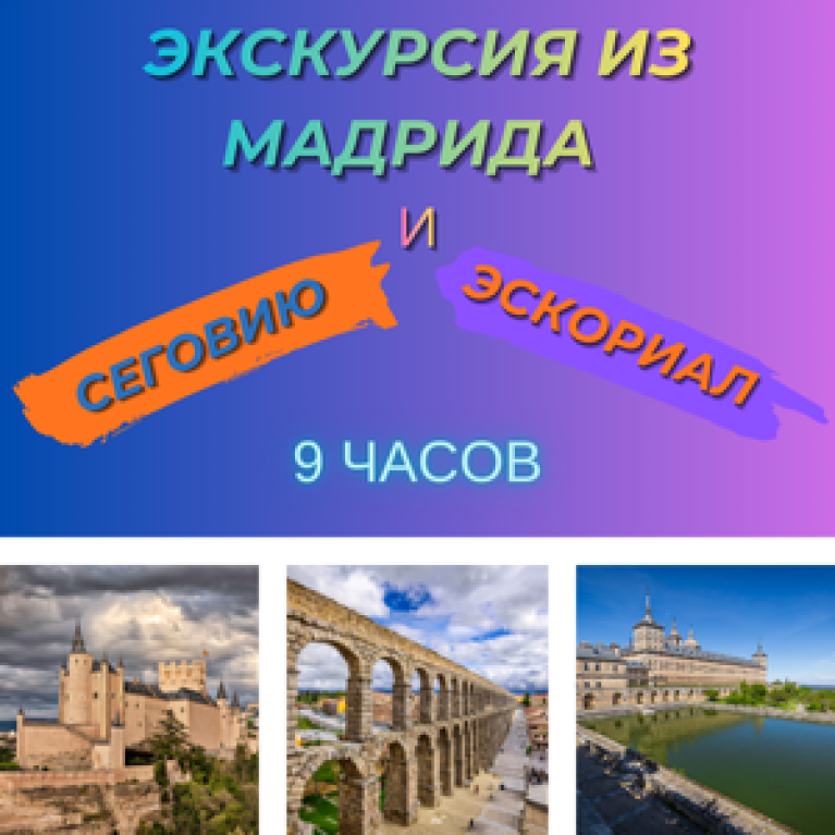 Экскурсия из Мадрида в Сеговию и Эскориал на автомобиле