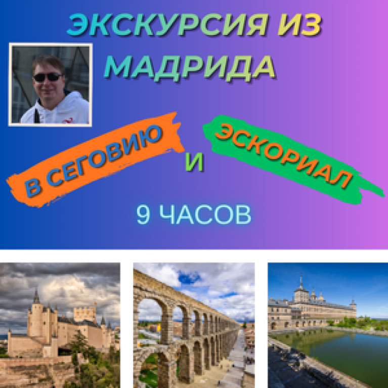 Экскурсия из Мадрида в Сеговию и Эскориал на автомобиле