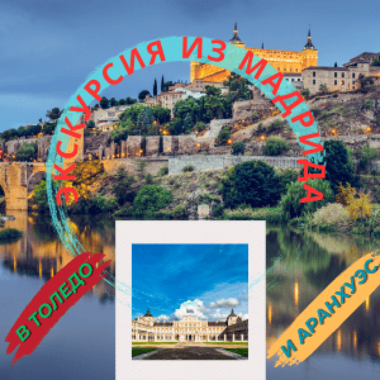 Экскурсия из Мадрида в Толедо и Аранхуэс Экскурсия из Мадрида в Толедо и Аранхуэс