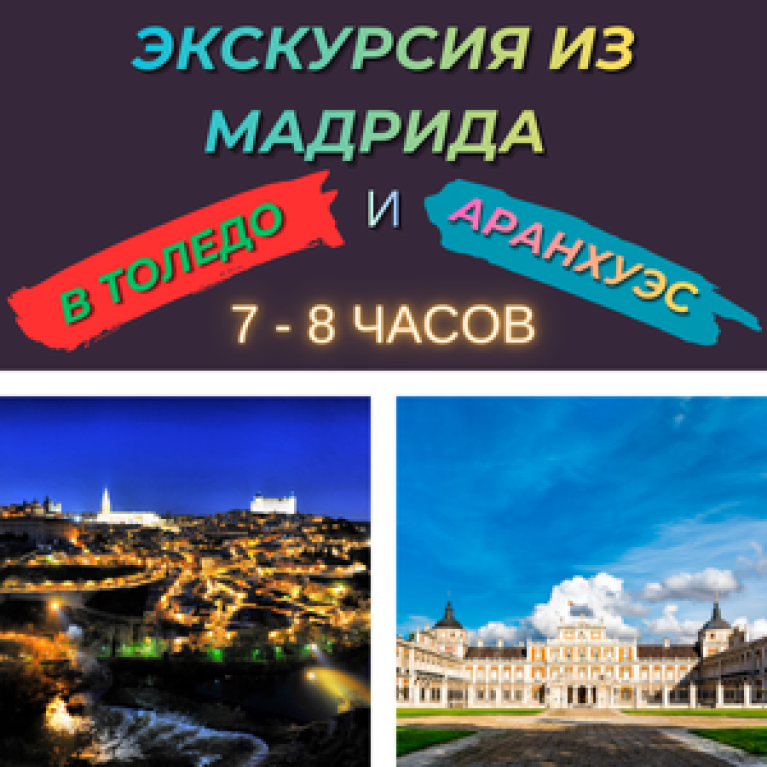 Экскурсия из Мадрида в Толедо и Аранхуэс