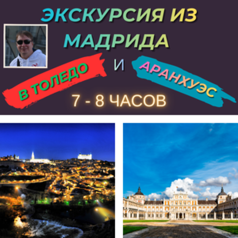 Экскурсия из Мадрида в Толедо и Аранхуэс