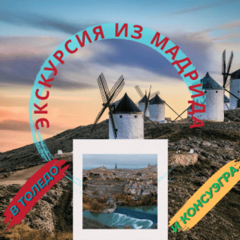 Экскурсия из Мадрида: Толедо и Дон Кихот Экскурсия из Мадрида: Толедо и Дон Кихот