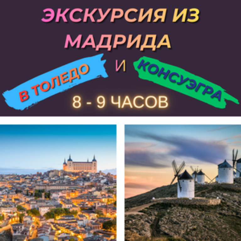 Экскурсия из Мадрида: Толедо и Дон Кихот