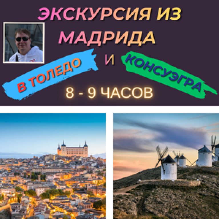 Экскурсия из Мадрида: Толедо и Дон Кихот