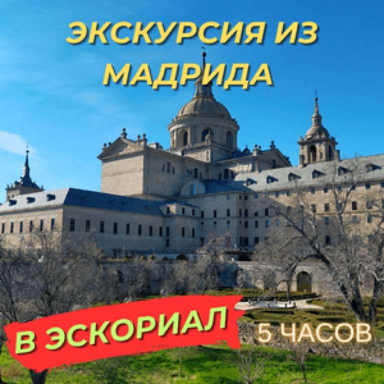 Экскурсия из Мадрида в Эскориал на автомобиле Экскурсия из Мадрида в Эскориал на автомобиле