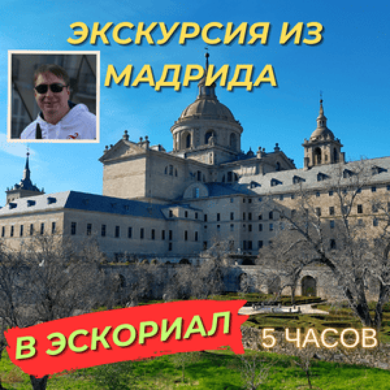 Экскурсия из Мадрида в Эскориал на автомобиле