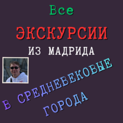 Все экскурсии из Мадрида